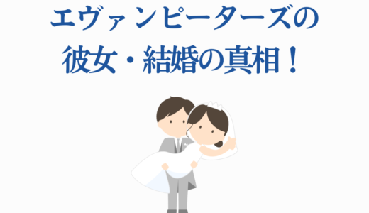 エヴァンピーターズの現在の彼女と結婚の可能性！恋愛歴を完全網羅