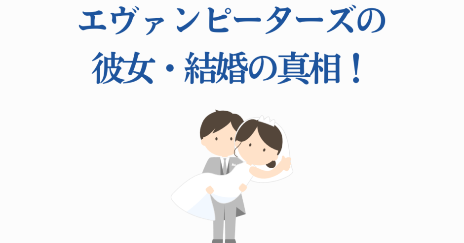 エヴァン・ピーターズの彼女と結婚の真相を描いたかわいいイラスト