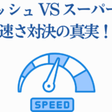 フラッシュVSスーパーマン 速さ対決の真実を探る青色デザイン画像