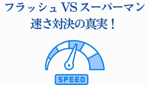 フラッシュ vs スーパーマン速さ対決の真実！過去60年の勝敗記録