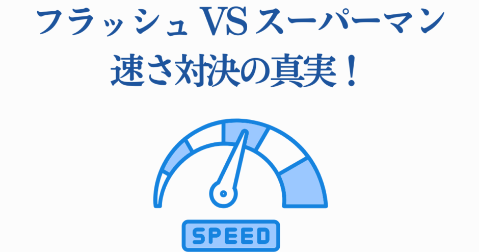 フラッシュVSスーパーマン 速さ対決の真実を探る青色デザイン画像