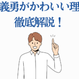 富岡義勇がかわいい理由をわかりやすく解説するイラスト