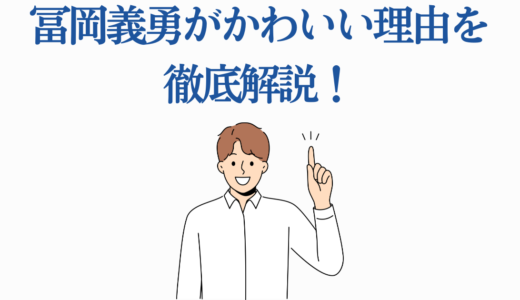 冨岡義勇がかわいい理由を徹底解説！天然ドジっ子の魅力とムフフシーンの秘密