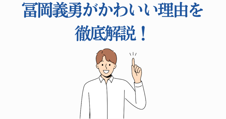 富岡義勇がかわいい理由をわかりやすく解説するイラスト