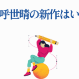吾峠呼世晴の新作発表はいつ？最新情報とファンの予想