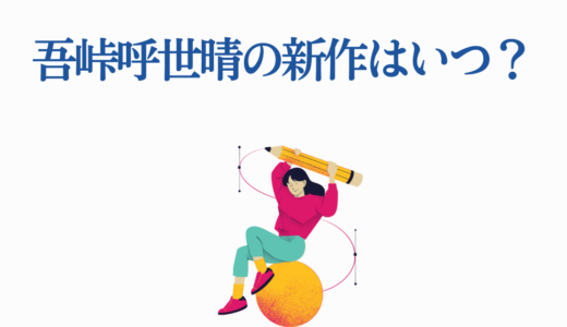吾峠呼世晴の新作はいつ？次回作予想まとめ【鬼滅の刃作者の動向完全解説】