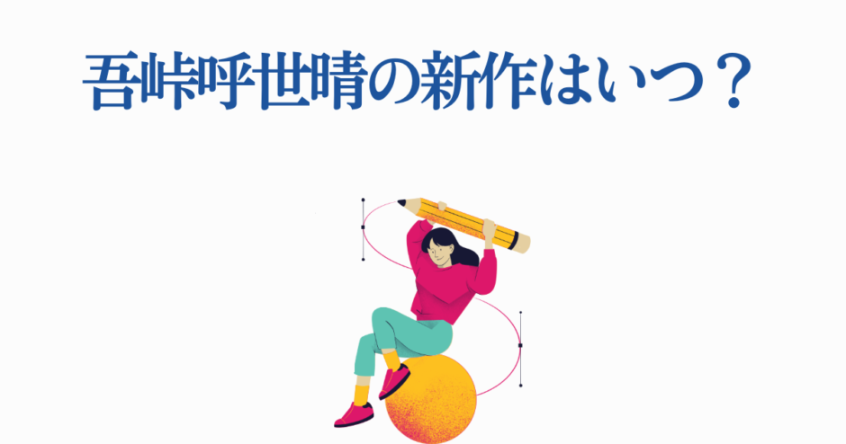 吾峠呼世晴の新作発表はいつ？最新情報とファンの予想