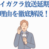 ハイガクラ放送延期の理由を解説する男性リポーターのイラスト