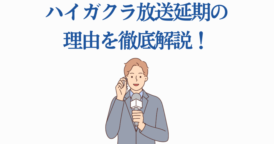 ハイガクラ放送延期の理由を解説する男性リポーターのイラスト