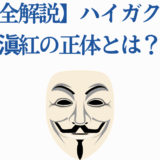 ハイガクラ滄紅の正体を徹底解説・匿名の仮面が示す真実