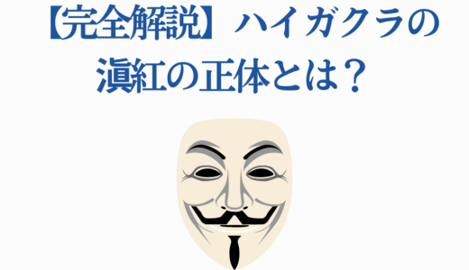【完全解説】ハイガクラの滇紅の正体とは？3つの有力説を徹底考察