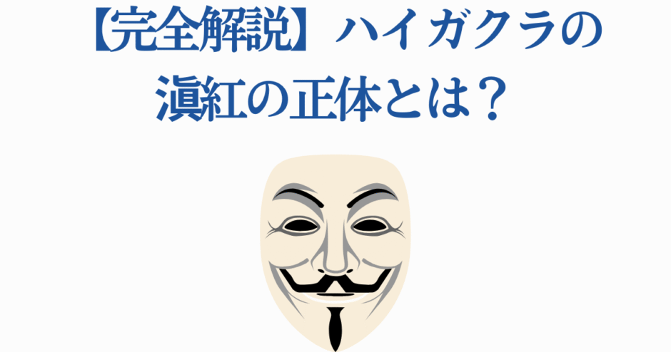 ハイガクラ滄紅の正体を徹底解説・匿名の仮面が示す真実