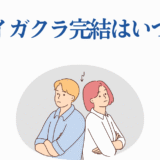 ハイガクラ完結はいつ？登場人物が考える人気漫画の最終回予想