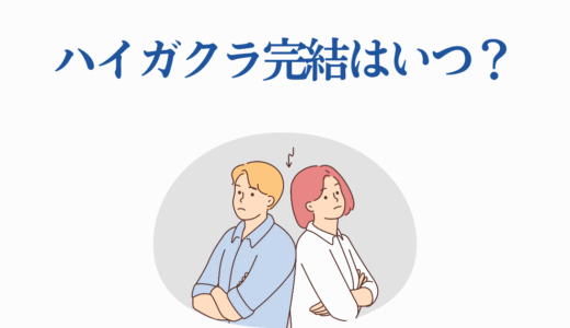 ハイガクラ完結はいつ？17巻以降の展開予想と連載状況を徹底解説