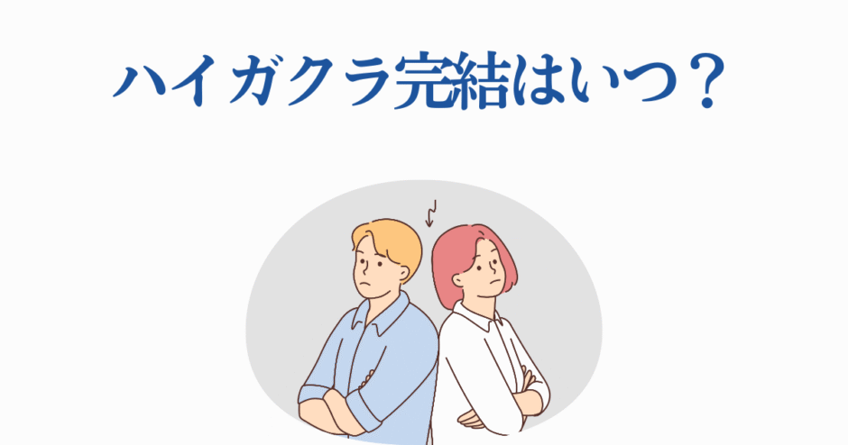 ハイガクラ完結はいつ？登場人物が考える人気漫画の最終回予想