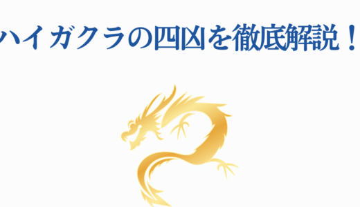 ハイガクラの四凶を徹底解説！窮奇・渾沌・饕餮・檮杌の元ネタを完全ガイド