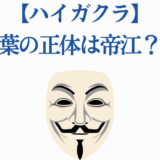 ハイガクラ 一葉の正体と帝江の謎を考察
