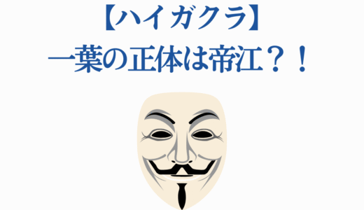 【ハイガクラ】一葉の正体は帝江？！衝撃の7つの真実と白豪との絆