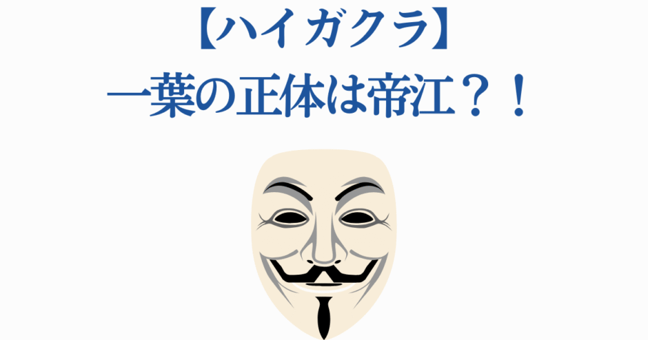 ハイガクラ 一葉の正体と帝江の謎を考察