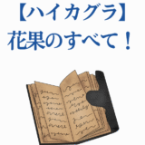 ハイカグラ花果のすべて！知識と物語を紐解く美しい本のイラスト