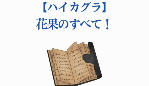 【ハイカグラ】花果のすべて！竦斯の特異な能力から一葉との絆まで徹底解説