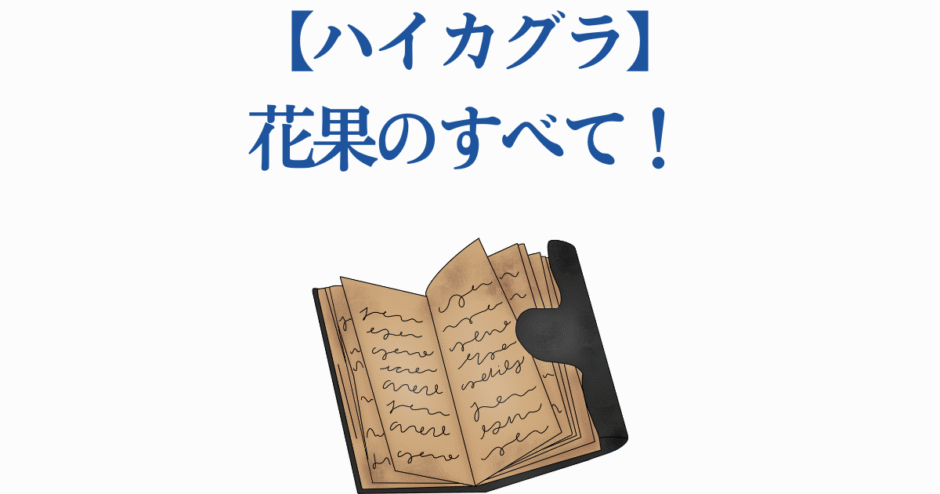 ハイカグラ花果のすべて！知識と物語を紐解く美しい本のイラスト