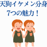 半天狗のかわいい双子キャラと7つの魅力を描いたイラスト