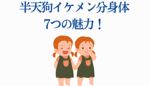 半天狗イケメン分身体7つの魅力！喜怒哀楽から憎珀天まで徹底解説