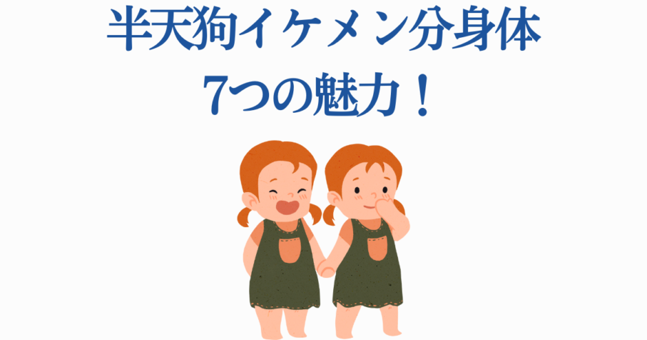 半天狗のかわいい双子キャラと7つの魅力を描いたイラスト