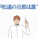 戸松遥の旦那は誰？笑顔の男性が指差すイラスト