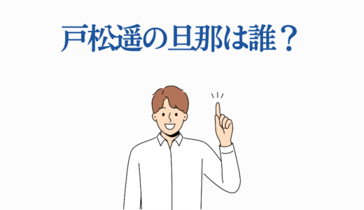 戸松遥の旦那は誰？｜結婚相手の正体・馴れ初め・家族構成を完全解説