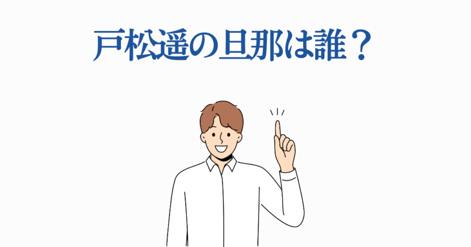 戸松遥の旦那は誰？笑顔の男性が指差すイラスト