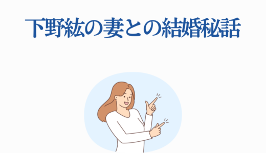 下野紘の妻との結婚秘話｜内助の功で声優人生を支えた一般女性