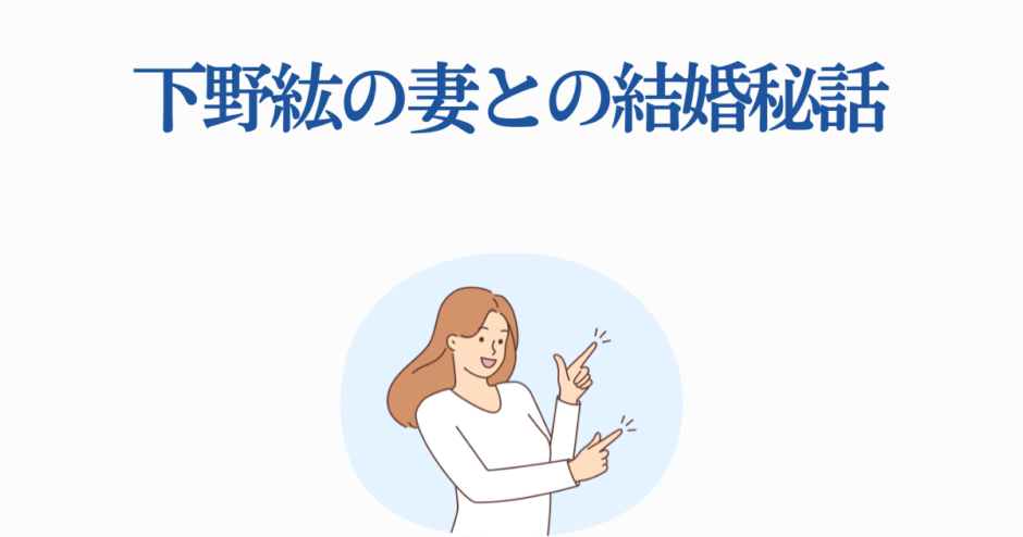 下野紘と妻の結婚秘話を語る温かいイラスト付き記事タイトル