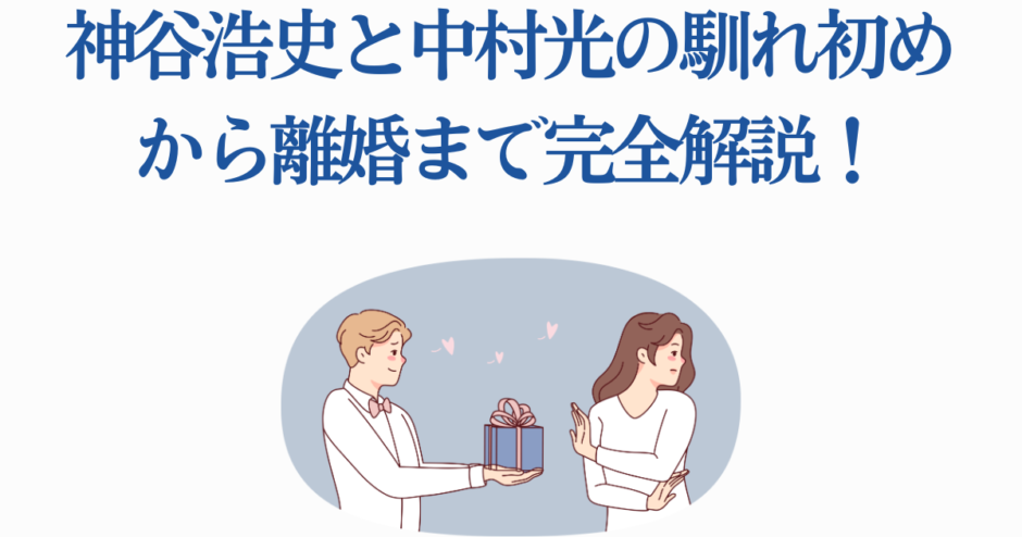 神谷浩史と中村光の出会いから離婚までを解説する画像