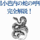 伊黒小芭内の蛇の呼吸を徹底解説｜鬼滅の刃技まとめ