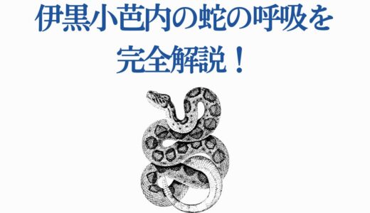 伊黒小芭内の蛇の呼吸を完全解説！全5つの型と技を徹底紹介