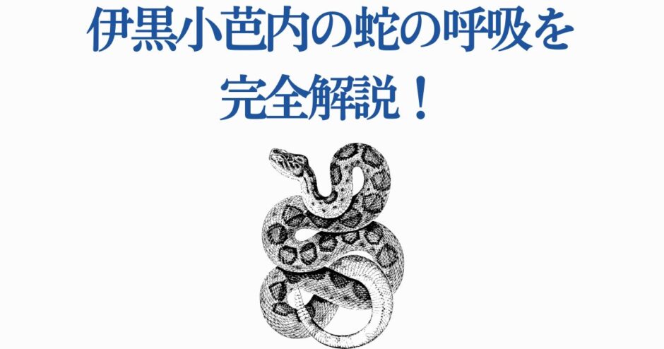 伊黒小芭内の蛇の呼吸を徹底解説｜鬼滅の刃技まとめ