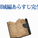 無限城編あらすじ完全版タイトルと古風な本のイラスト