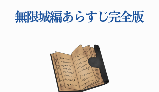 無限城編あらすじ完全版｜映画三部作公開前に必読！感動シーン徹底解説