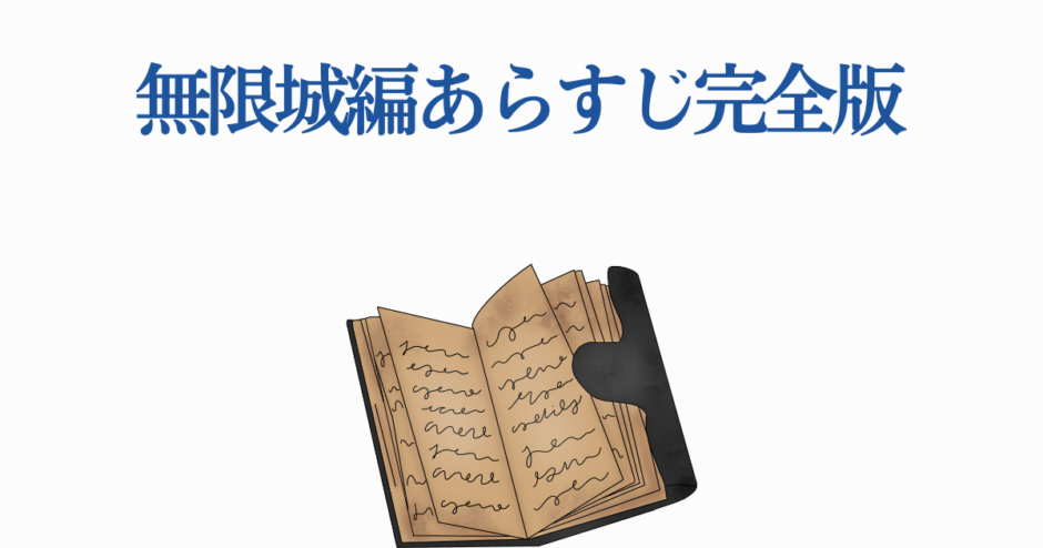 無限城編あらすじ完全版タイトルと古風な本のイラスト