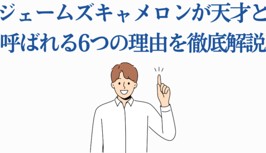 ジェームズキャメロンが天才と呼ばれる6つの理由を徹底解説