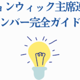 ジョンウィック主席連合メンバー完全ガイド|明るい電球アイコンと青文字デザイン