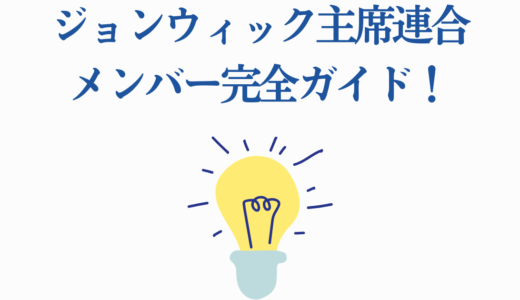 ジョンウィックの主席連合メンバー完全ガイド！12人の主席から首長まで