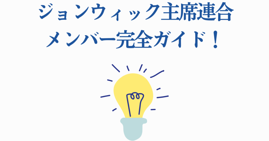ジョンウィック主席連合メンバー完全ガイド｜明るい電球アイコンと青文字デザイン