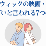 ジョン・ウィック作品がひどいと言われる理由まとめ