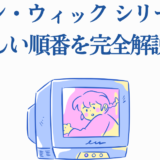 ジョン・ウィックシリーズの正しい視聴順を解説する可愛いイラストタイトル画像