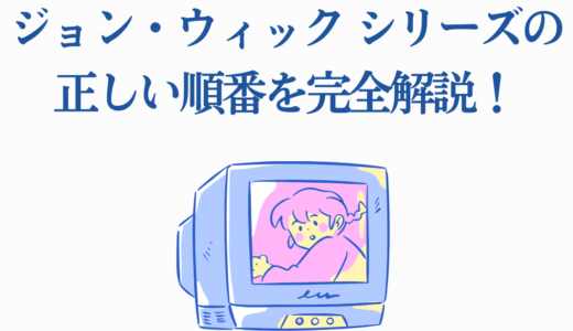 ジョン・ウィック シリーズの正しい順番を完全解説！時系列と視聴方法