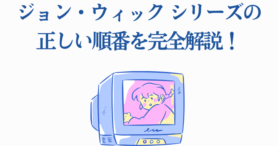 ジョン・ウィックシリーズの正しい視聴順を解説する可愛いイラストタイトル画像