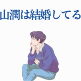 福山潤の結婚情報や噂を考察するイラスト付き記事
